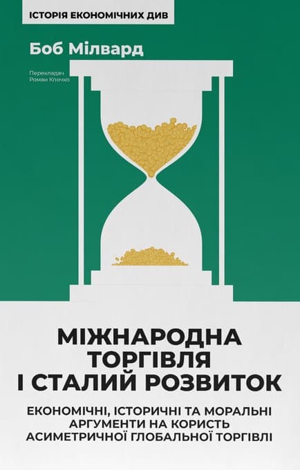 Обкладника "Міжнародна торгівля і сталий розвиток" Обкладинка "Міжнародна торгівля і сталий розвиток"