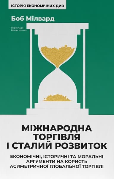 Міжнародна торгівля і сталий розвиток