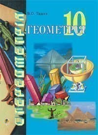 Геометрія. Основи стереометрії. 10 клас. Дворівневий підручник
