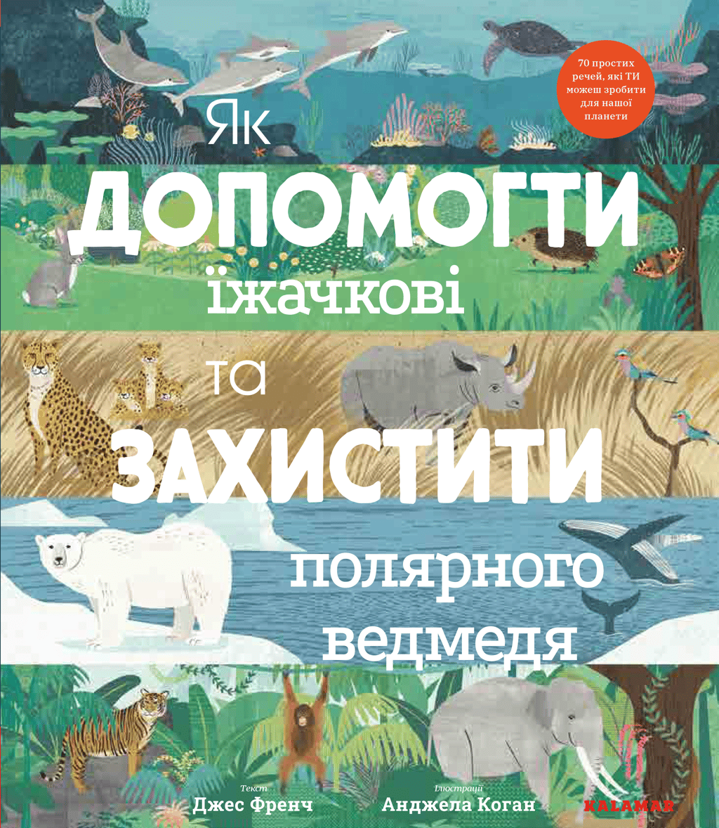 Обкладника "Як допомогти їжачкові та захистити полярного ведмедя" Обкладинка "Як допомогти їжачкові та захистити полярного ведмедя"
