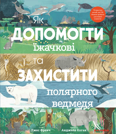 Як допомогти їжачкові та захистити полярного ведмедя