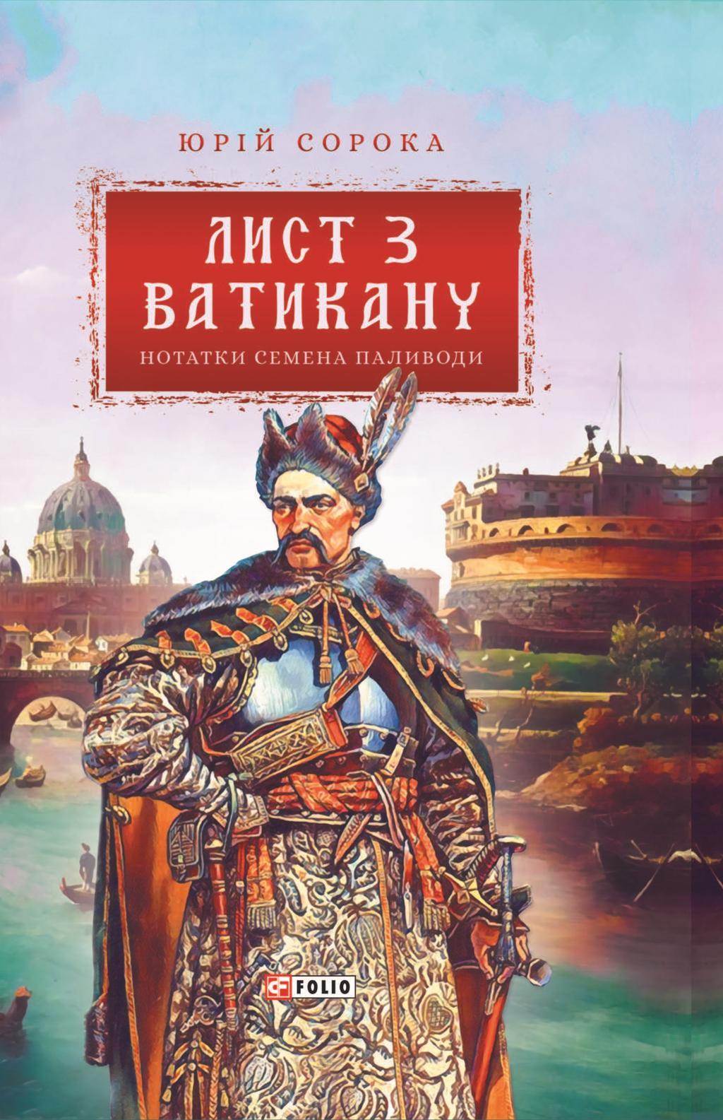 Лист з Ватикану. Нотатки Семена Паливоди - Юрій Сорока - Kebuk