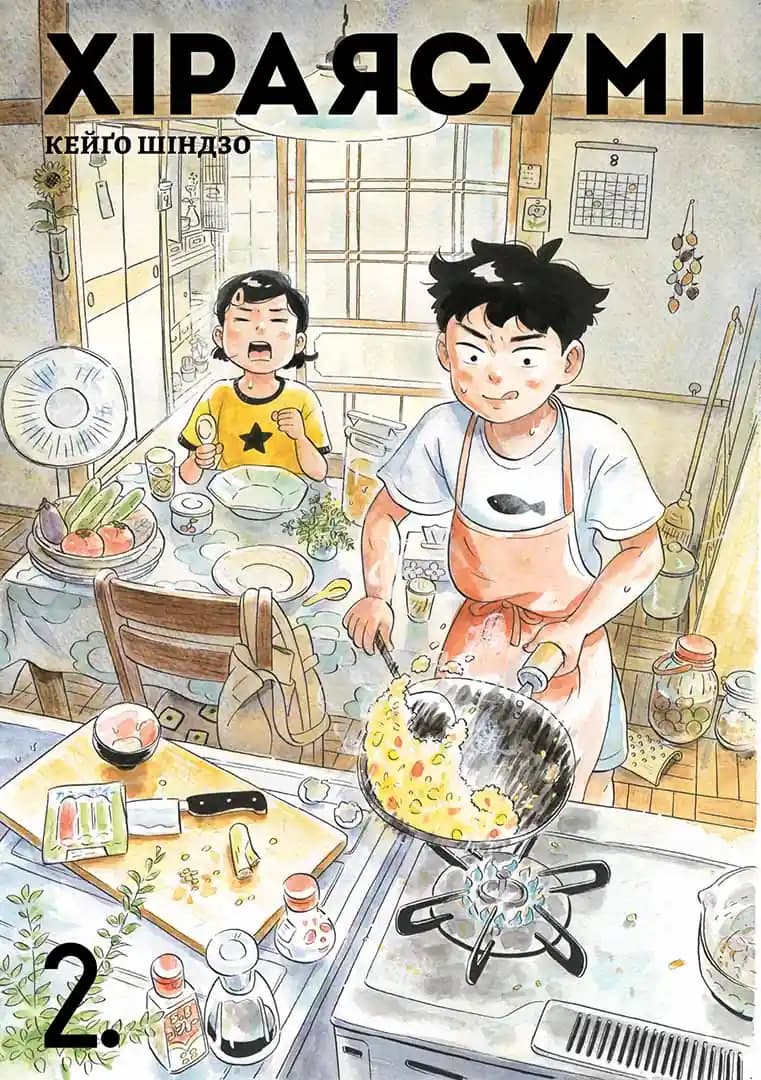 Обкладника "Хіраясумі. Том 2" - 1 Фото Превью "Хіраясумі. Том 2" - Фото №1