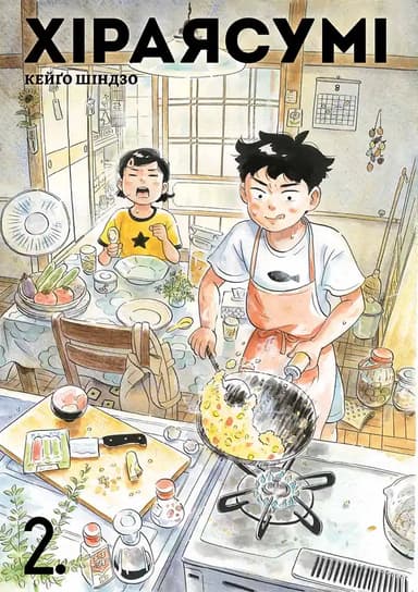 Хіраясумі. Том 2