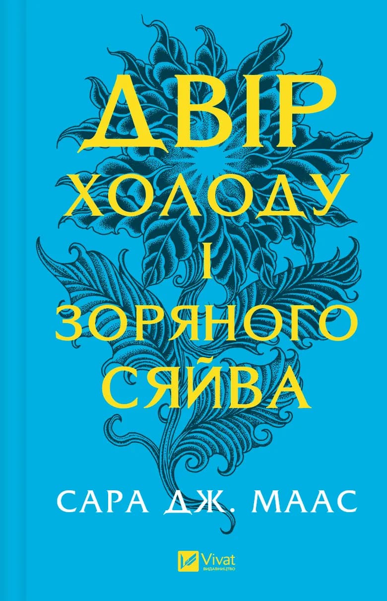 Обкладника "Двір холоду і зоряного сяйва" - 1 Фото Превью "Двір холоду і зоряного сяйва" - Фото №1