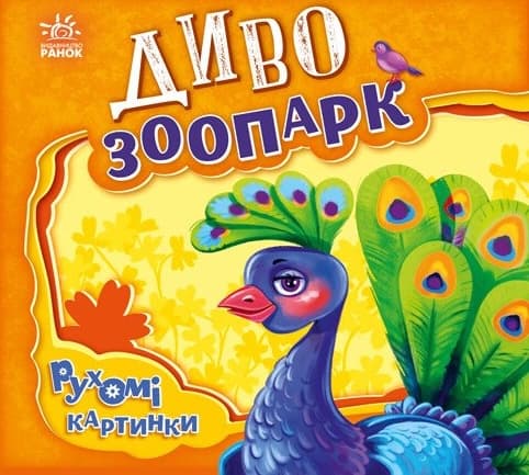 Диво-зоопарк