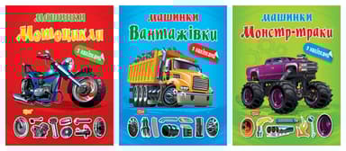 Машинки. Вантажівки. Монстр - траки. Мотоцикли