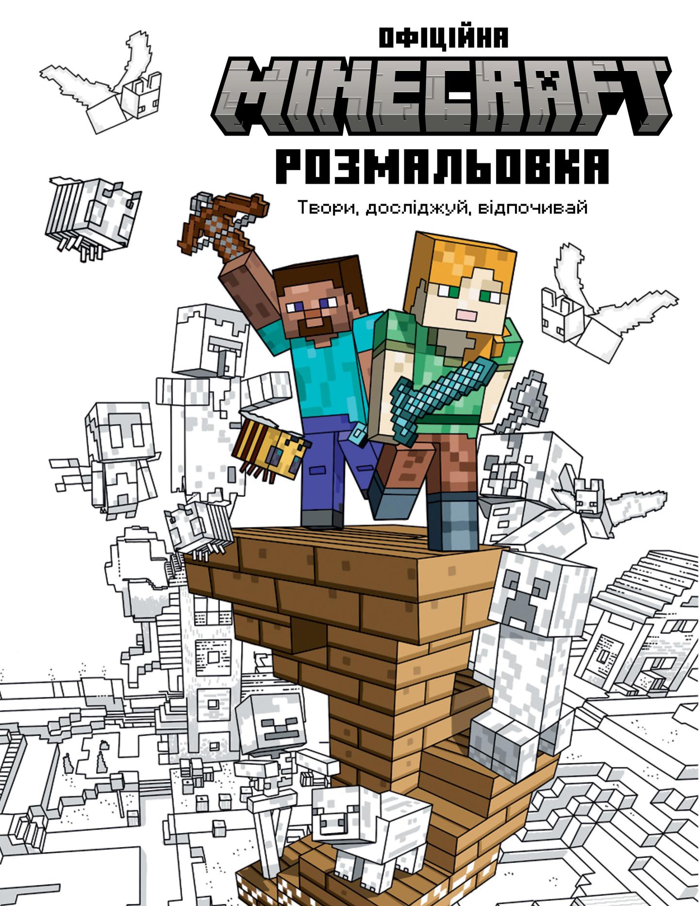 MINECRAFT. Офіційна розмальовка