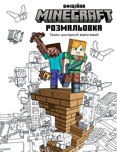 MINECRAFT. Офіційна розмальовка