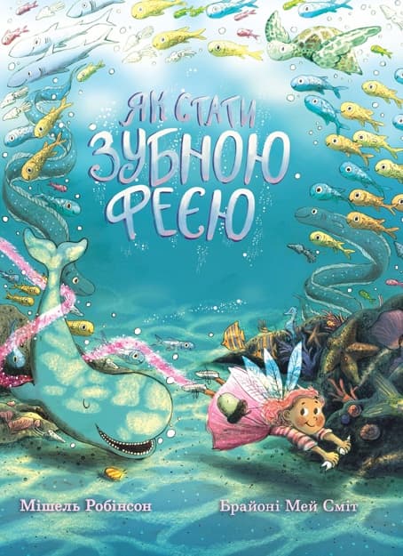 Як стати зубною феєю