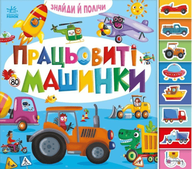 Працьовиті машинки