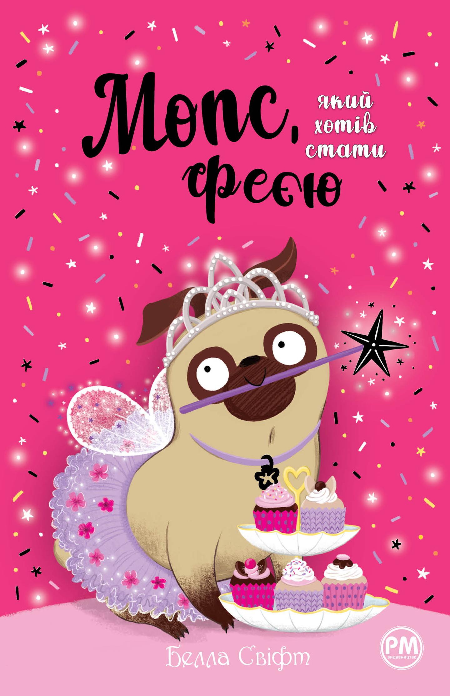 Мопс, який хотів стати феєю