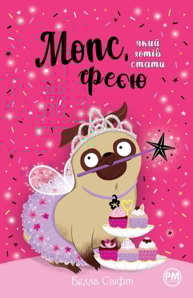 Мопс, який хотів стати феєю