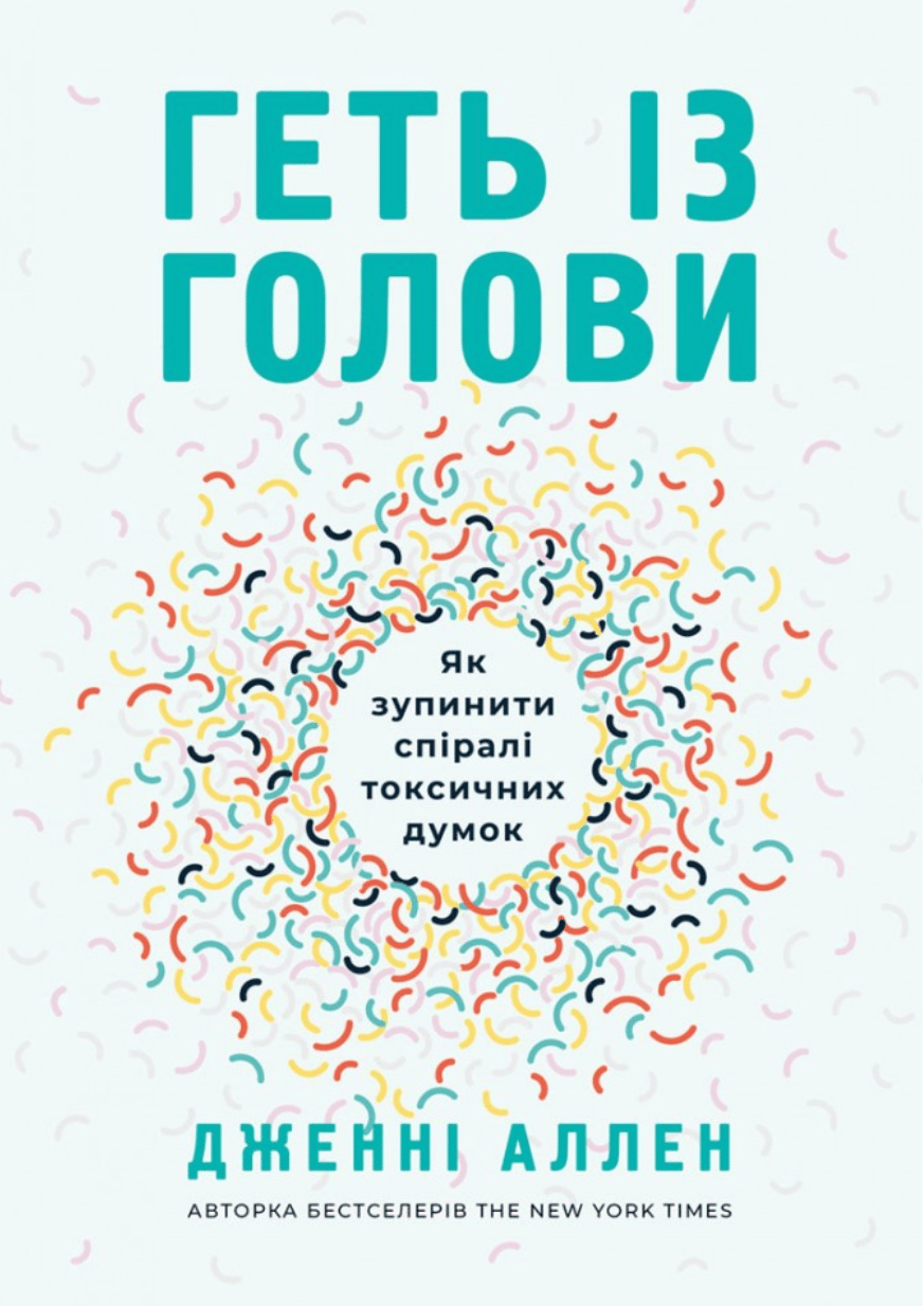 Обкладника "Геть із голови. Як зупинити спіралі токсичних думок" - 1 Фото Превью "Геть із голови. Як зупинити спіралі токсичних думок" - Фото №1