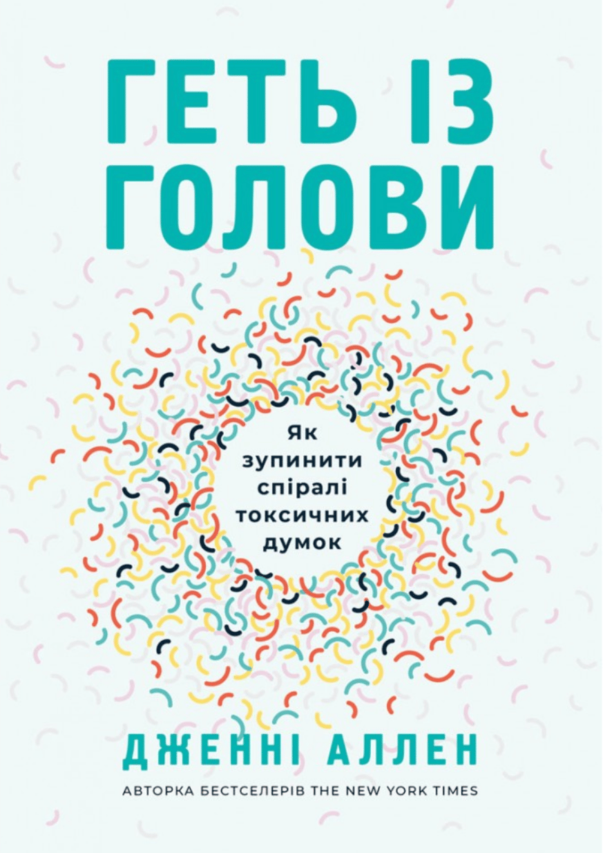 Геть із голови. Як зупинити спіралі токсичних думок
