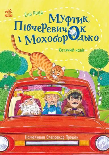 Муфтик, Півчеревичок і Мохобородько. Котячий набіг