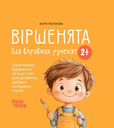 Віршенята для вправних рученят. Пальчикові, будівельні та інші ігри для розвитку дрібної моторики малят