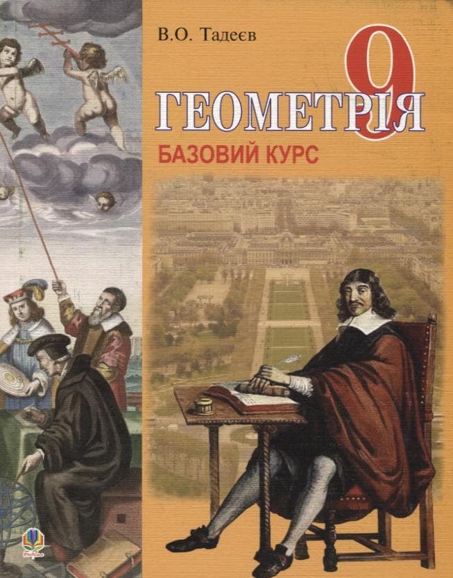 Геометрія. Вимірювання многокутників. Векторно-координатний метод. Елементи стереометрії. 9 клас. Базовий курс