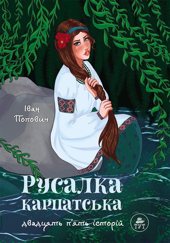 Обкладника "Русалка Карпатська" - 1 Фото Превью "Русалка Карпатська" - Фото №1