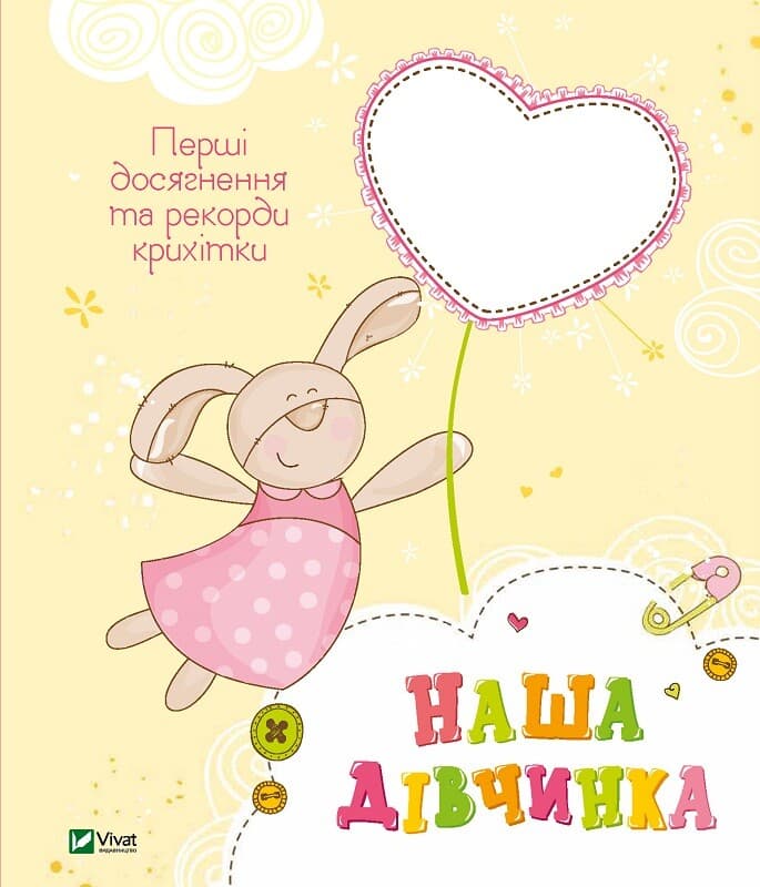 Наша дівчинка. Перші досягнення та рекорди крихітки