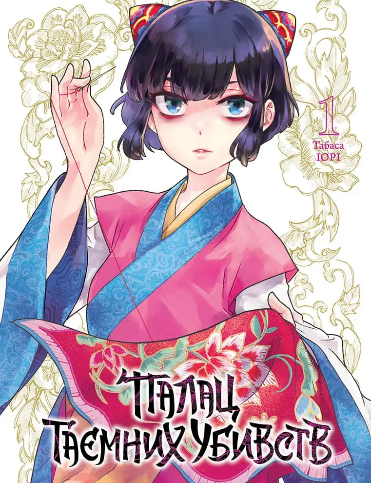 Обкладника "Палац таємних убивств. Том 1" Обкладинка "Палац таємних убивств. Том 1"