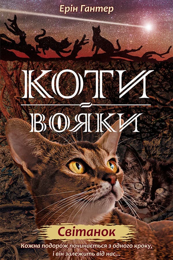 Обкладника "Коти-вояки. Нове пророцтво. Книга 3. Світанок" - 1 Фото Превью "Коти-вояки. Нове пророцтво. Книга 3. Світанок" - Фото №1