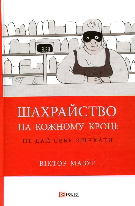 Обкладника "Шахрайство на кожному кроці: не дай себе ошукати" - 1 Фото Превью "Шахрайство на кожному кроці: не дай себе ошукати" - Фото №1