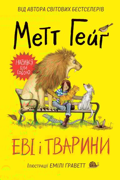 Еві і тварини