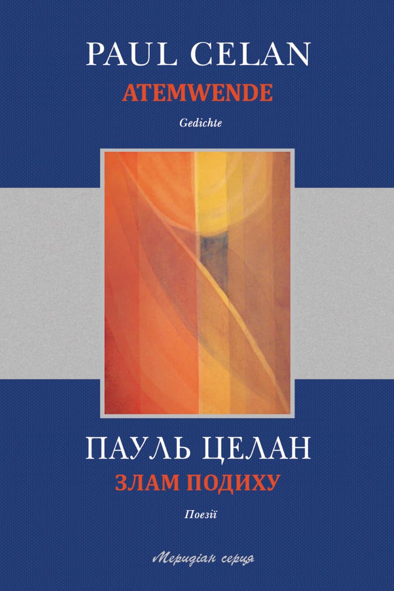 Обкладника "Злам подиху" - 1 Фото Превью "Злам подиху" - Фото №1