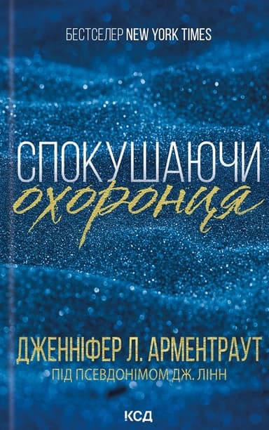 Спокушаючи охоронця