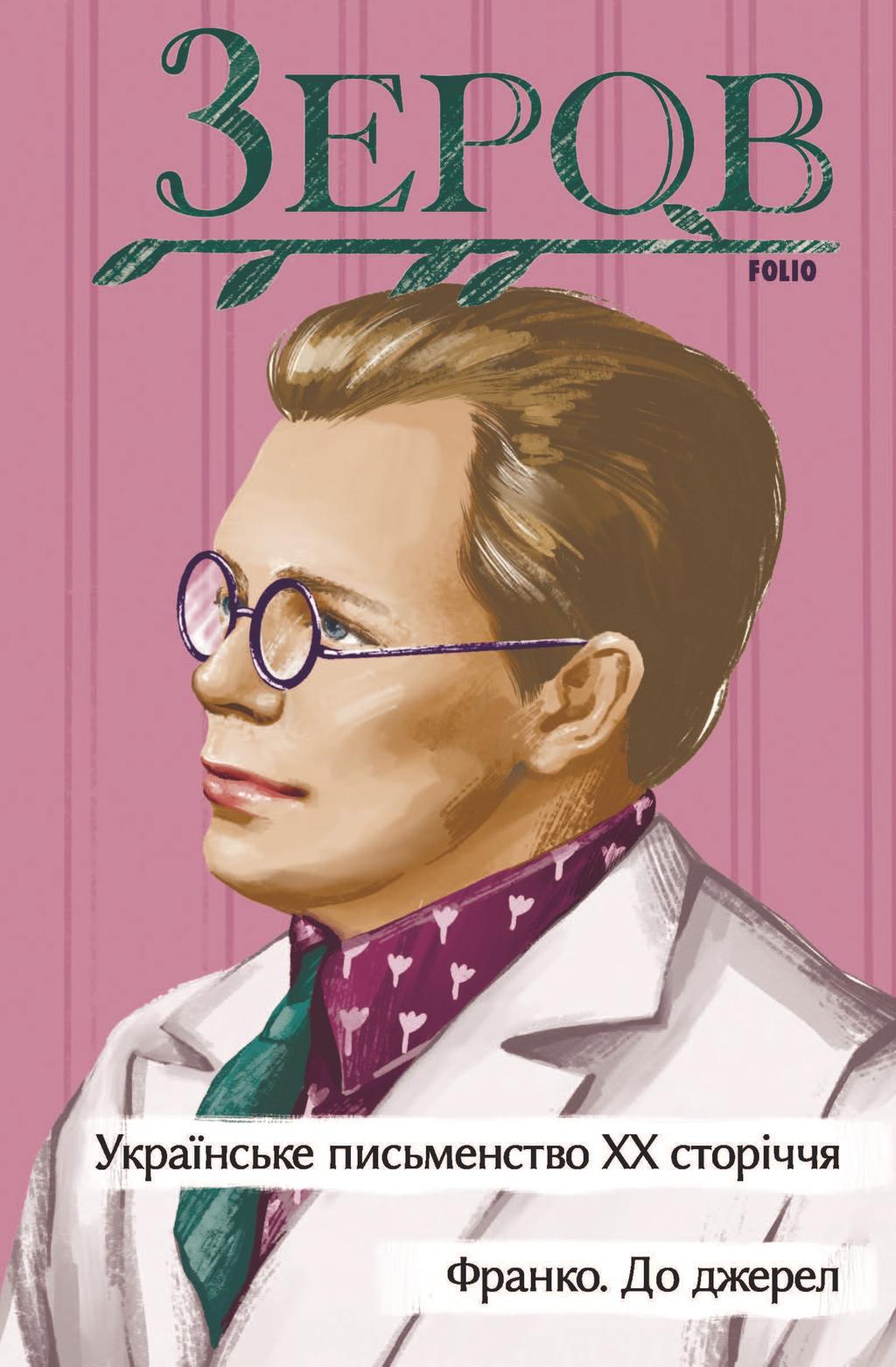 Українське письменство ХХ сторіччя. Франко. До джерел - Микола Зеров - Kebuk
