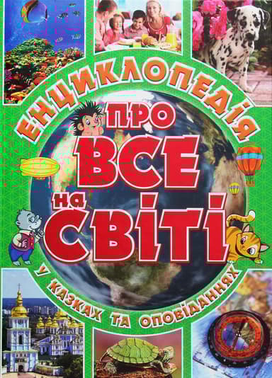 Енциклопедія про все на світі. Зелена