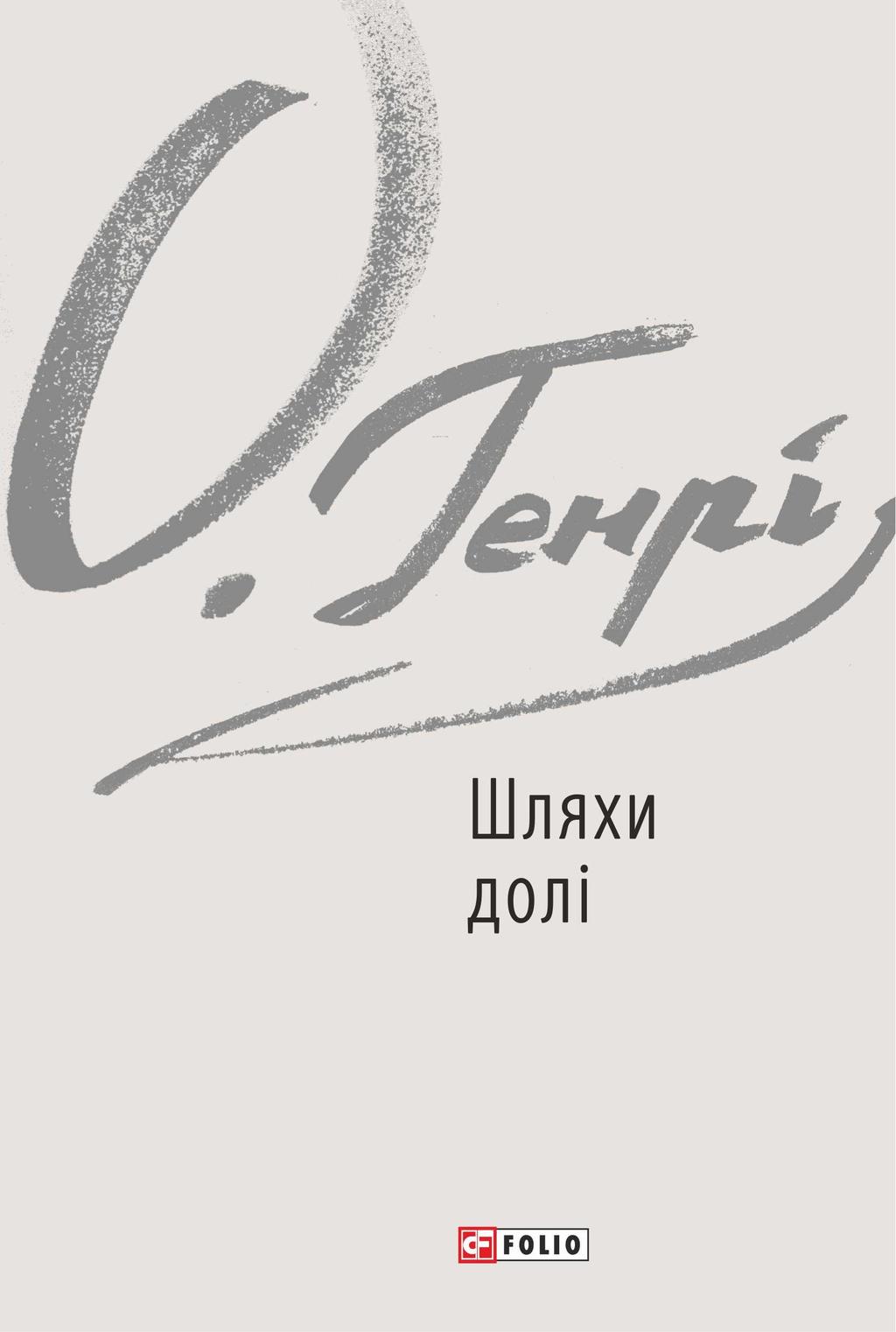 Обкладника "Шляхи долі" - 1 Фото Превью "Шляхи долі" - Фото №1
