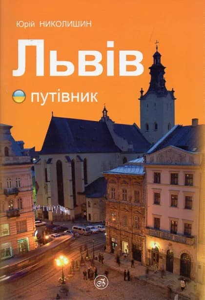 Львів путівник - Юрій Николишин - Kebuk