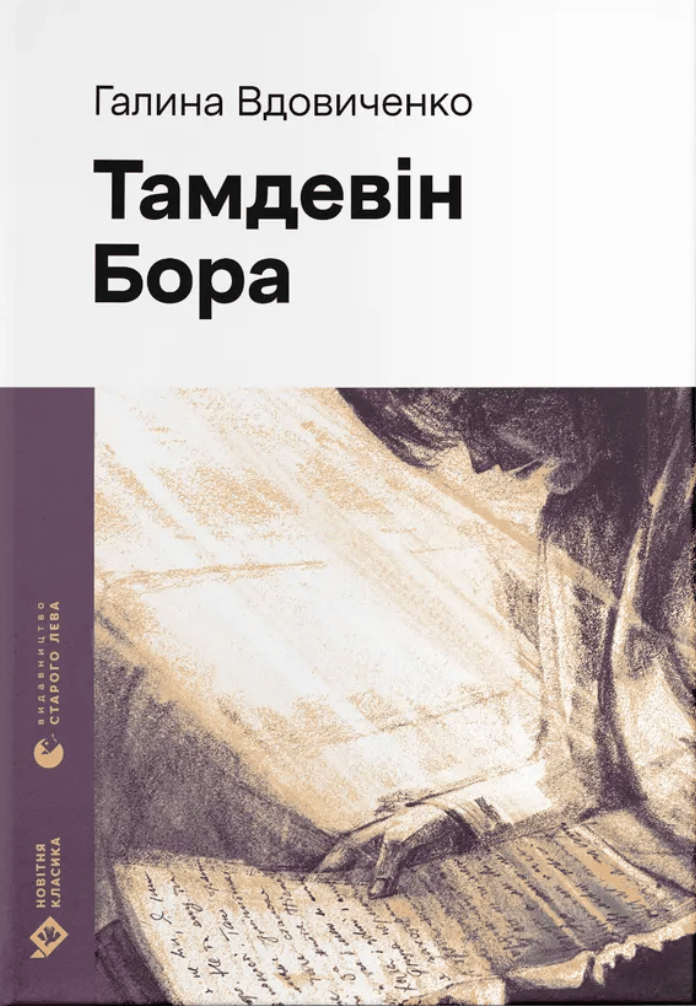 Тамдевін. Бора - Галина Вдовиченко - Kebuk
