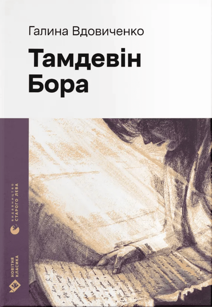 Тамдевін. Бора