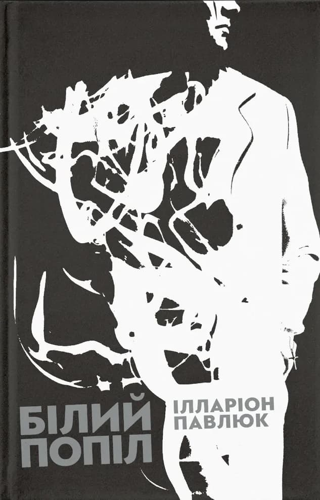 Білий попіл