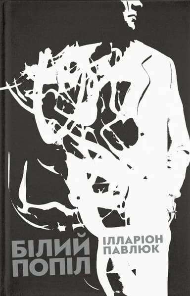 Білий попіл