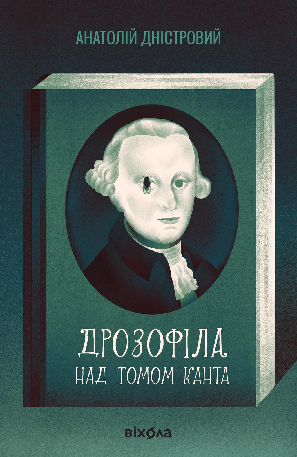 Дрозофіла над томом Канта