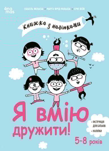 Я вмію дружити! 5-8 років : книжка з наліпками