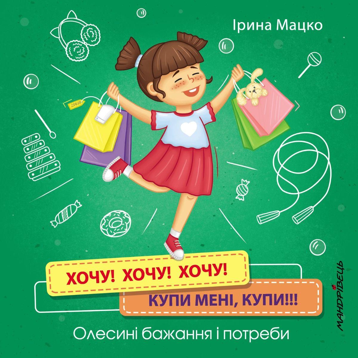 Хочу! Хочу! Хочу! Купи мені, купи! Олесині бажання і потреби