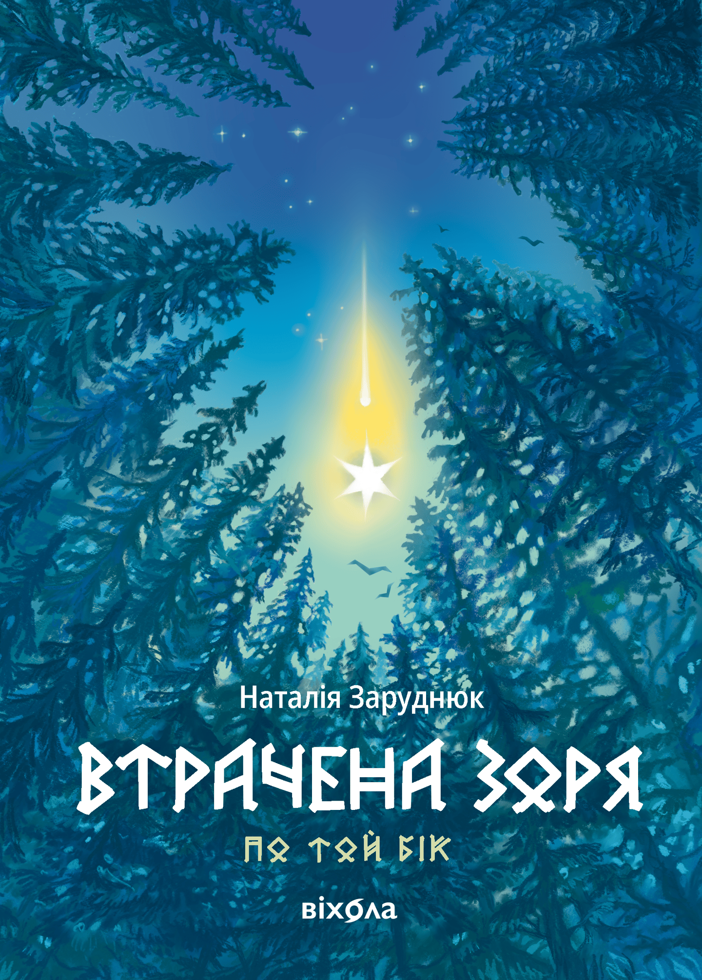 Втрачена зоря