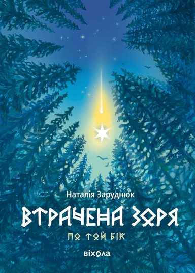 Втрачена зоря. Цикл «По той бік»