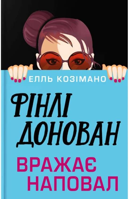 Обкладника "Фінлі Донован вражає наповал" Обкладинка "Фінлі Донован вражає наповал"