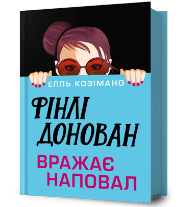Фінлі Донован вражає наповал