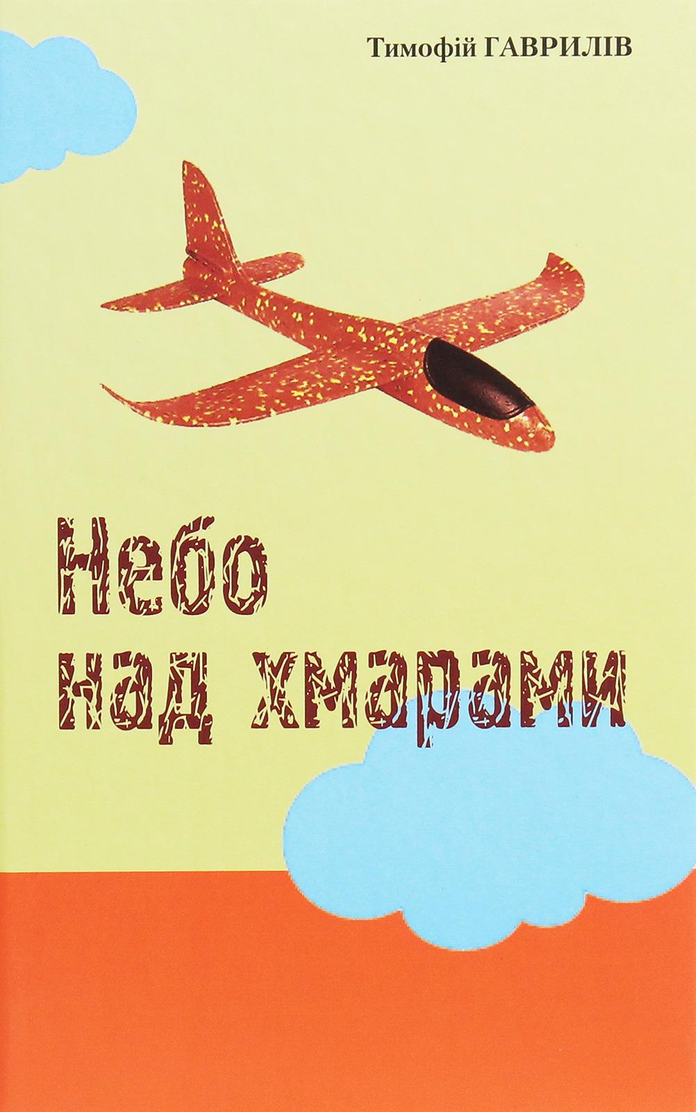 Небо над хмарами