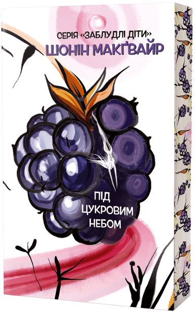 Під цукровим небом