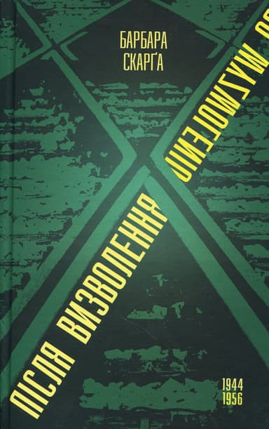 Після визволення… 1944-1956