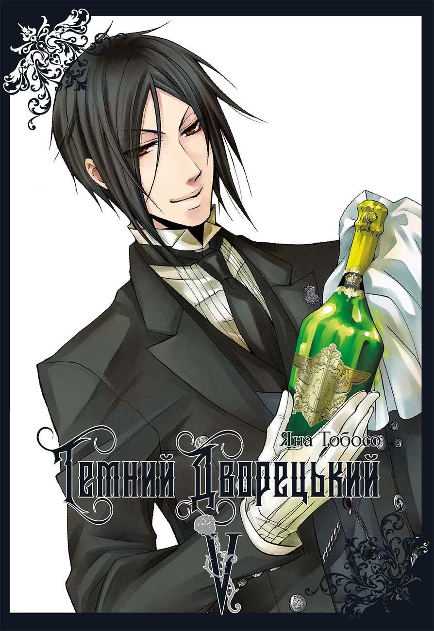 Темний дворецький. Том 5