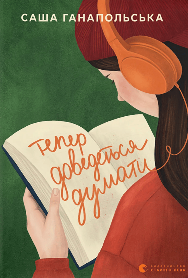 Обкладника "Тепер доведеться думати" Обкладинка "Тепер доведеться думати"